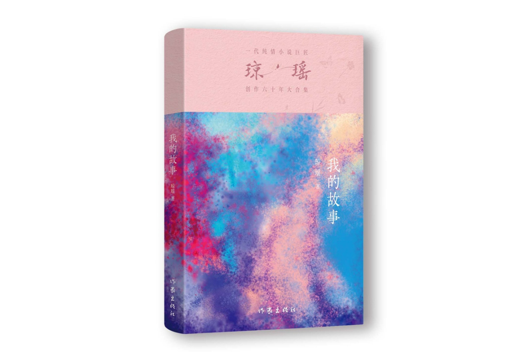 我的故事(2024年作家出版社出版的圖書) 我的故事(2024年作家出版社出版的圖書)