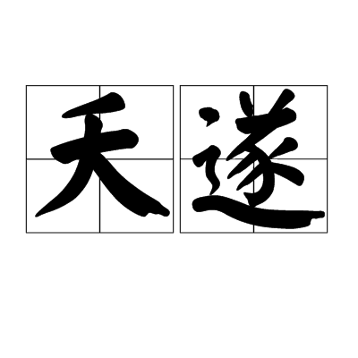 夭遂 夭遂