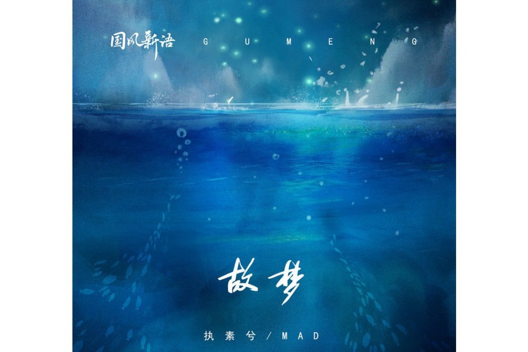 故夢(執素兮/MAD演唱的歌曲) 故夢(執素兮/MAD演唱的歌曲)