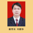 劉新華(醴陵市人民政府原副市長) 劉新華(醴陵市人民政府原副市長)