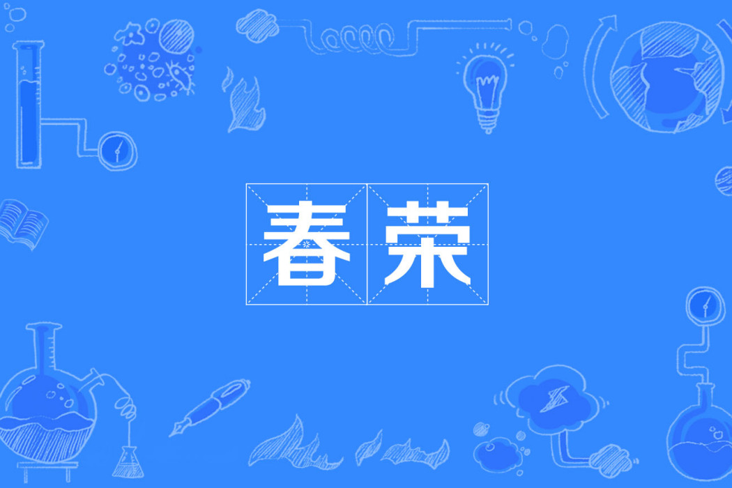 春榮 春榮