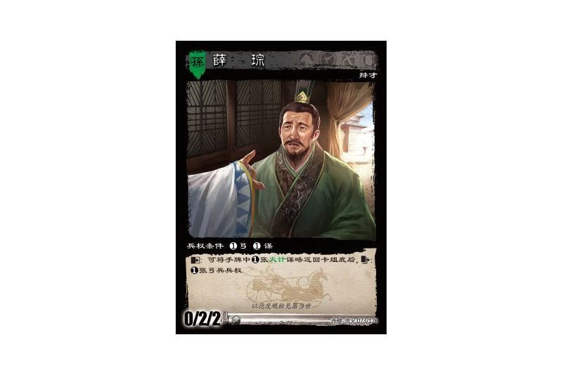 薛琮(遊戲《三國智》赤壁-流火版本73號卡牌)