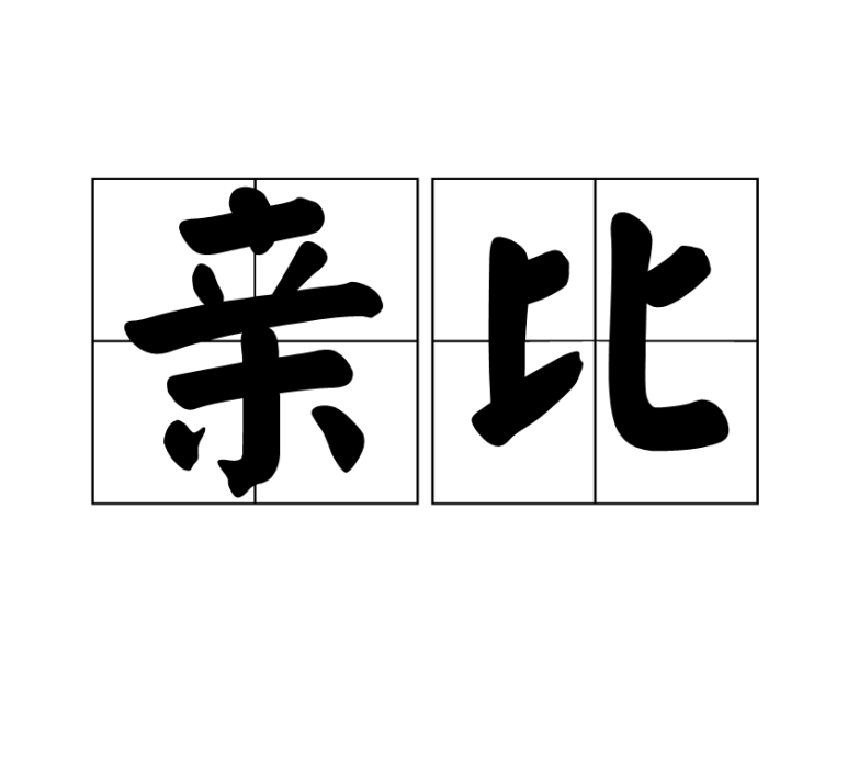 親比 親比