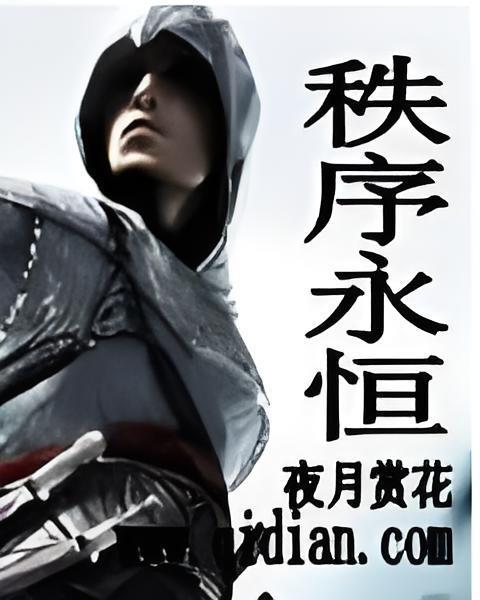秩序永恆 秩序永恆
