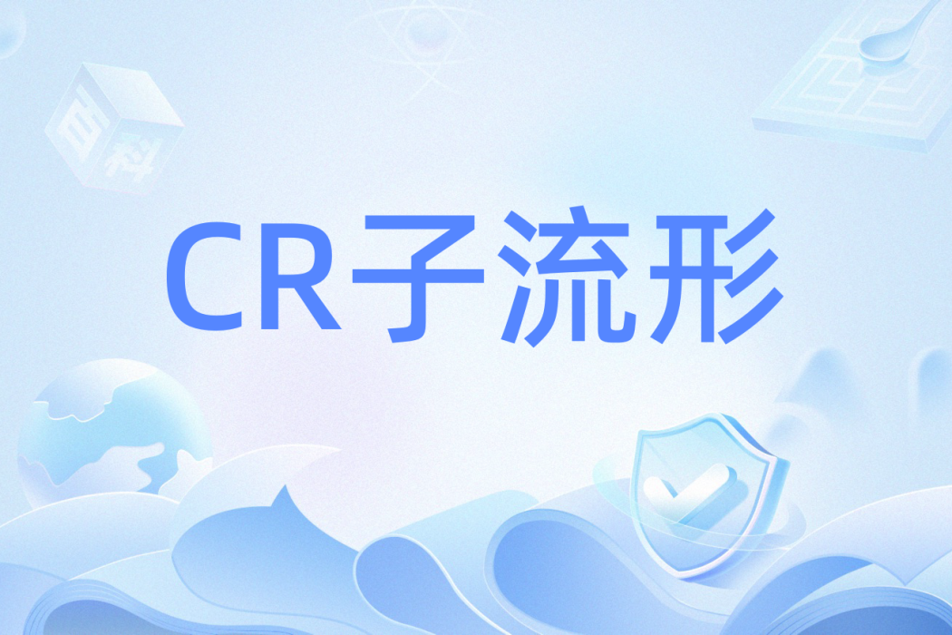 CR子流形 CR子流形