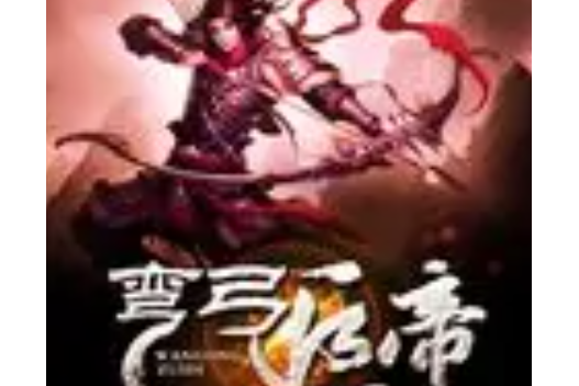 彎弓追帝 彎弓追帝