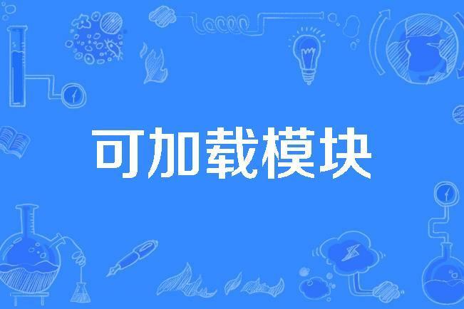 可載入模組 可載入模組