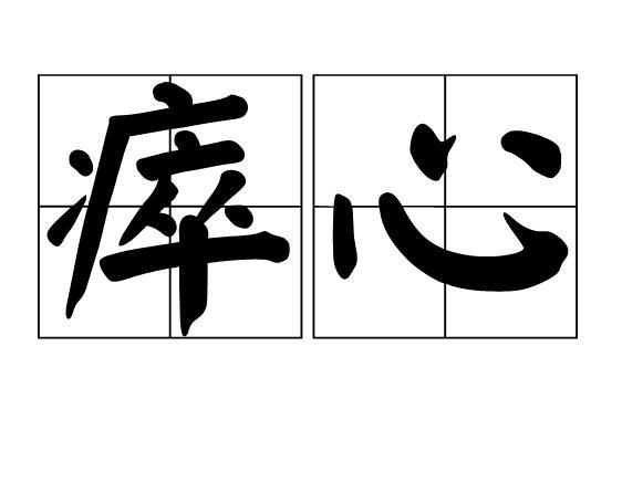 瘁心 瘁心