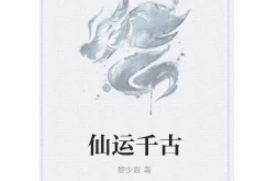 仙運千古 仙運千古