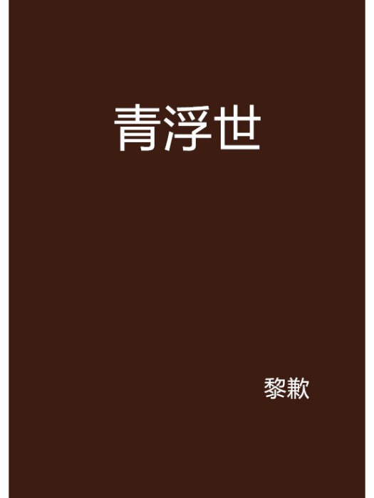 青浮世 青浮世