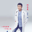 劉志光(電視劇《長大》角色) 劉志光(電視劇《長大》角色)