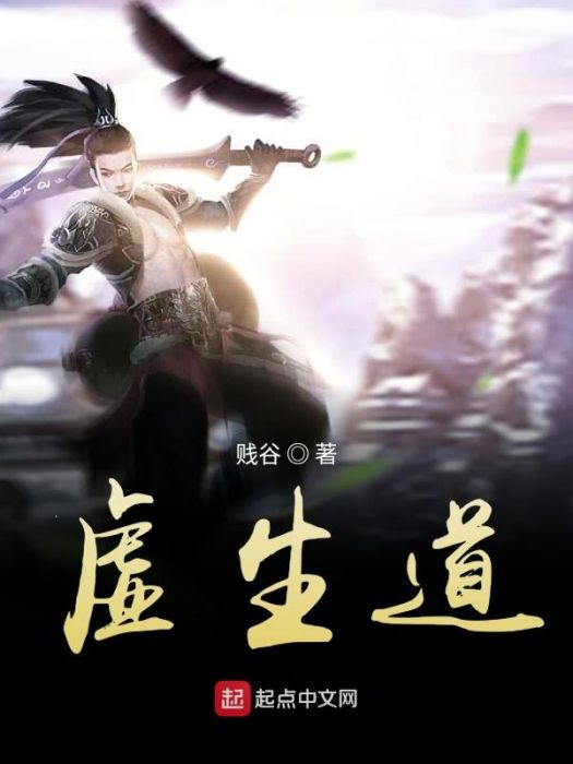 虛生道 虛生道