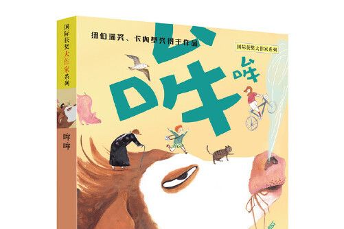 哞哞(2019年人民文學出版社、天天出版社出版的圖書) 哞哞(2019年人民文學出版社、天天出版社出版的圖書)