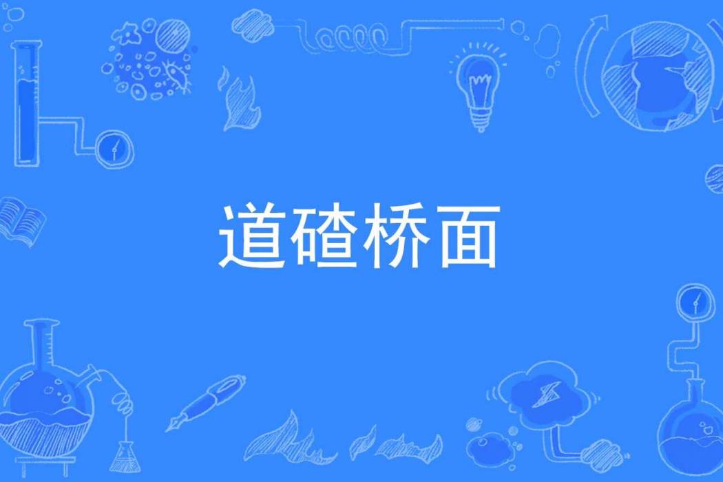道碴橋面 道碴橋面