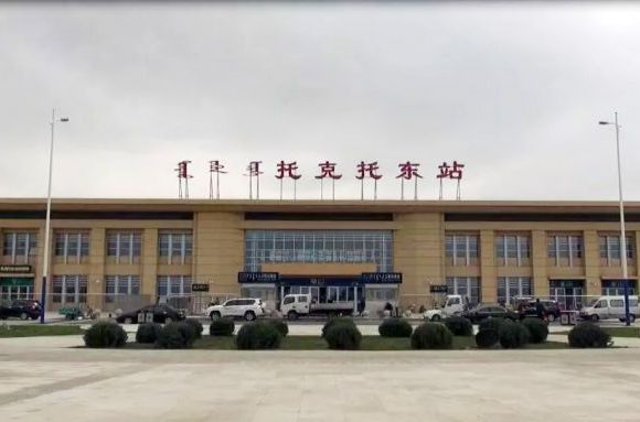 托克托東站 托克托東站