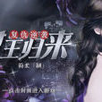 女王歸來(遊戲) 女王歸來(遊戲)