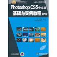 Photoshop CS5中文版基礎與實例教程
