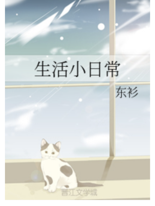 生活小日常 生活小日常