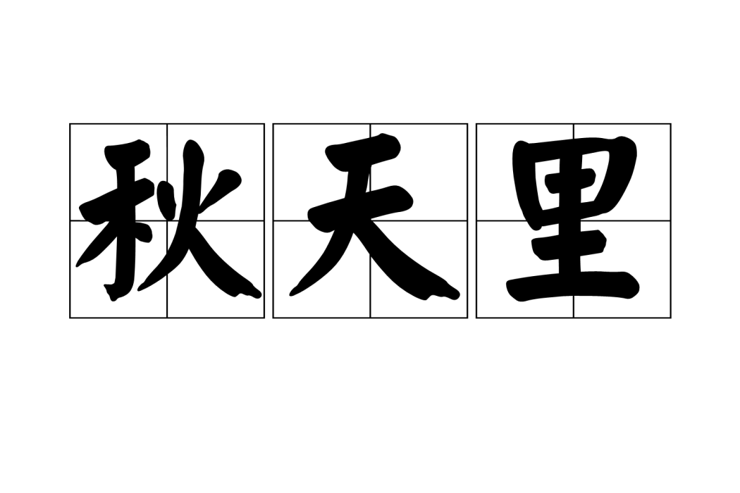 秋天裡 秋天裡