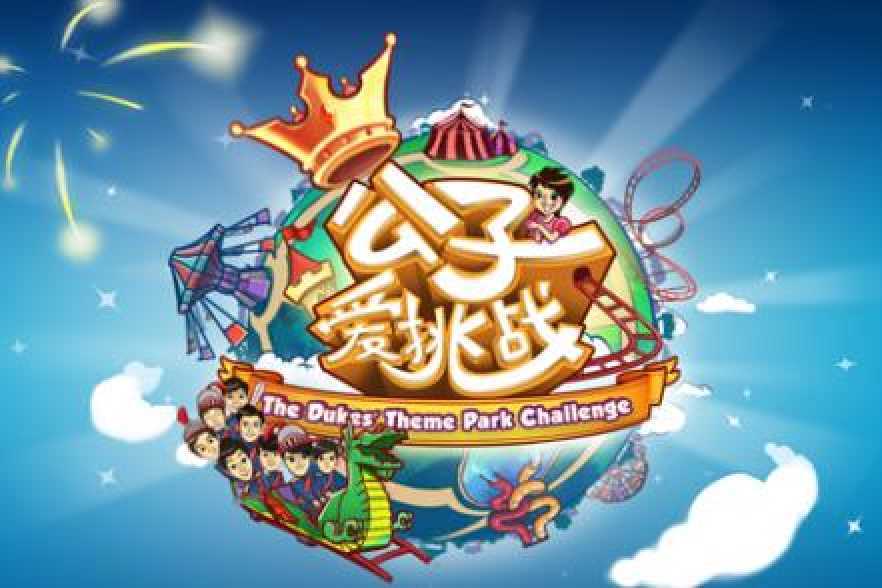 公子愛挑戰 公子愛挑戰