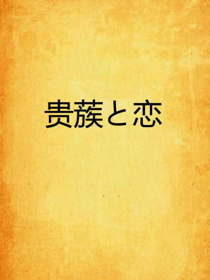 貴蔟と戀 貴蔟と戀