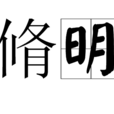 脩明 脩明