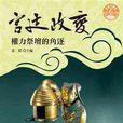 宮廷政變(童超所著圖書) 宮廷政變(童超所著圖書)
