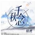 千秋念 千秋念