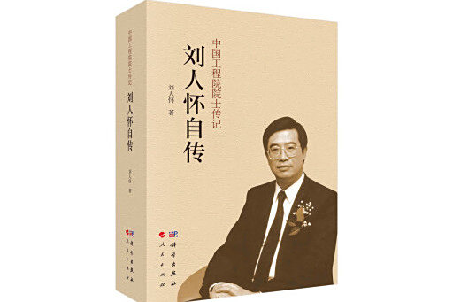 劉人懷自傳