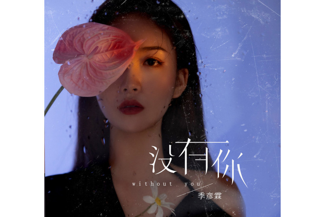 沒有你(季彥霖演唱歌曲) 沒有你(季彥霖演唱歌曲)