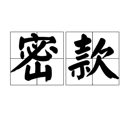 密款 密款