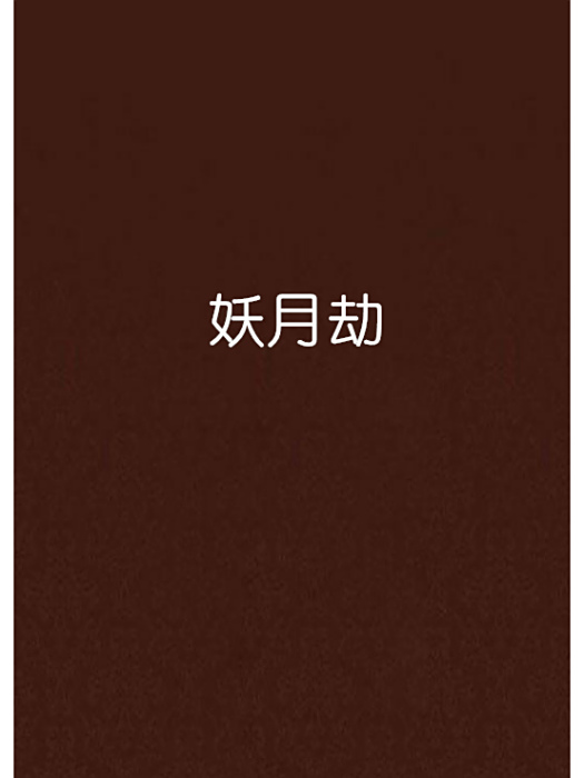 妖月劫