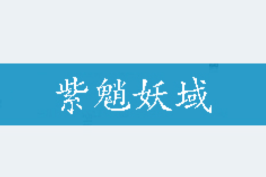 紫魈妖域 紫魈妖域