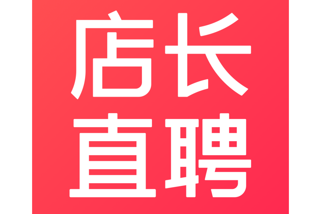 店長直聘 店長直聘