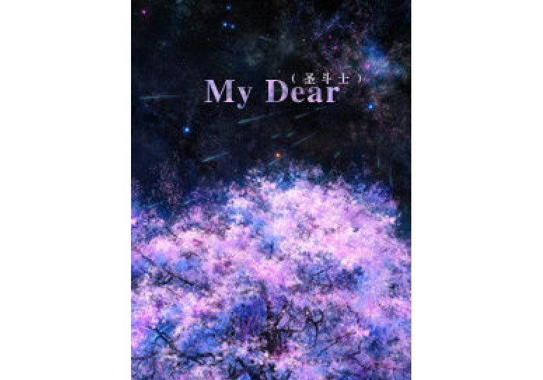 [聖鬥士]My Dear