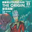 機動戰士Gundam The Origin(08)