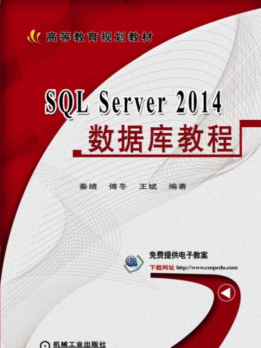SQL Server 2014資料庫教程