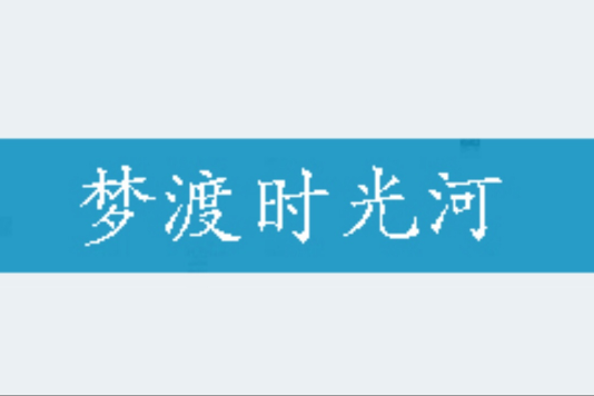 夢渡時光河 夢渡時光河