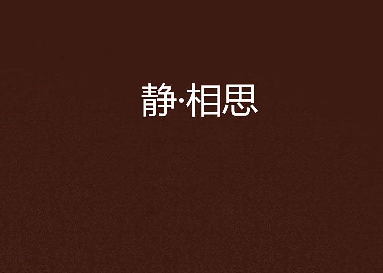 靜·相思 靜·相思