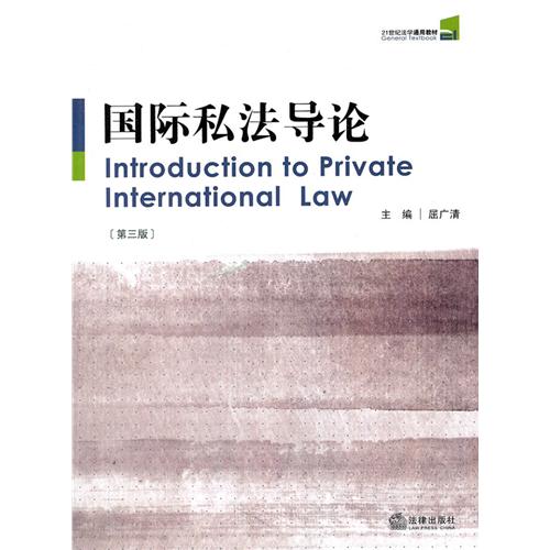 國際私法導論