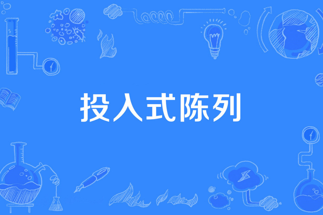 投入式陳列 投入式陳列