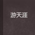 游天涯 游天涯