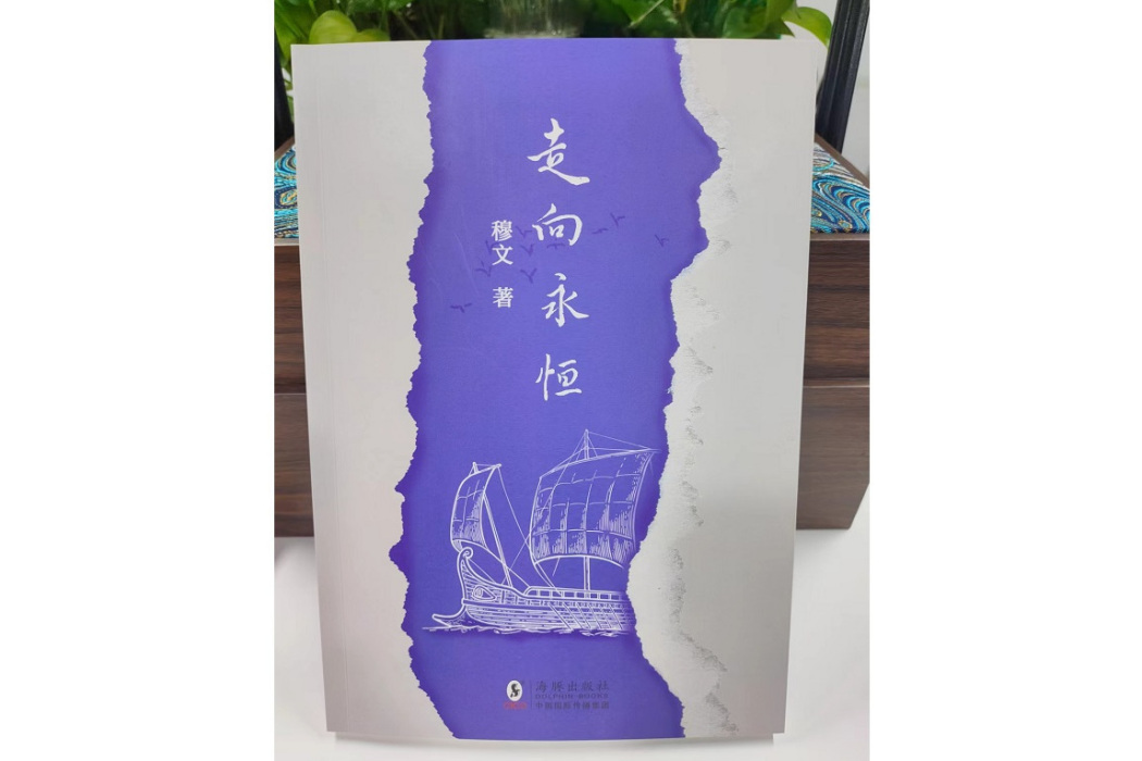 走向永恆(2024年海豚出版社出版的圖書) 走向永恆(2024年海豚出版社出版的圖書)