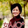 女人40 女人40