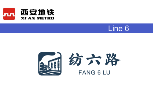 紡六路站 紡六路站