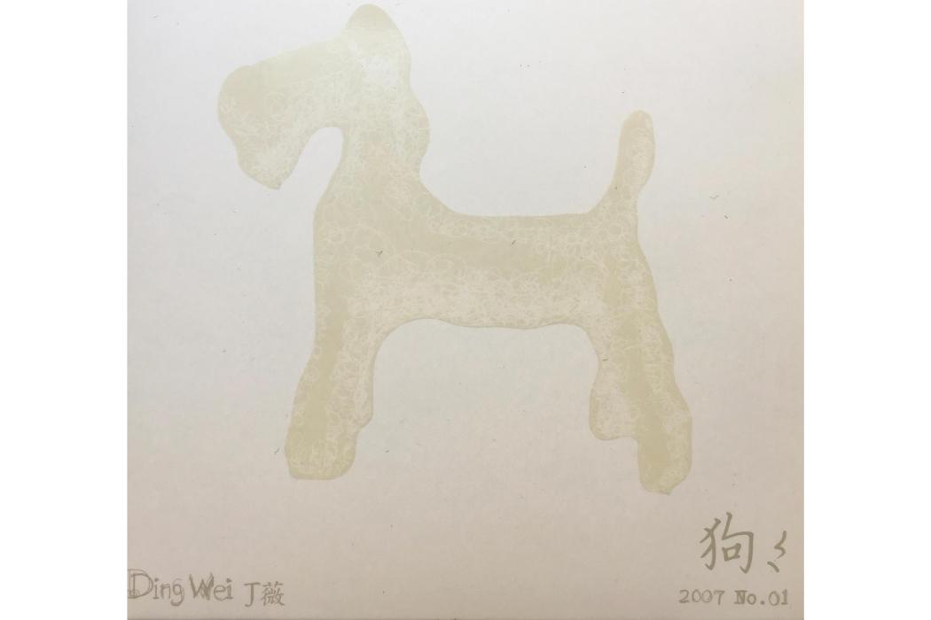 狗(丁薇發行專輯) 狗(丁薇發行專輯)