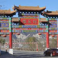 攝樂村 攝樂村