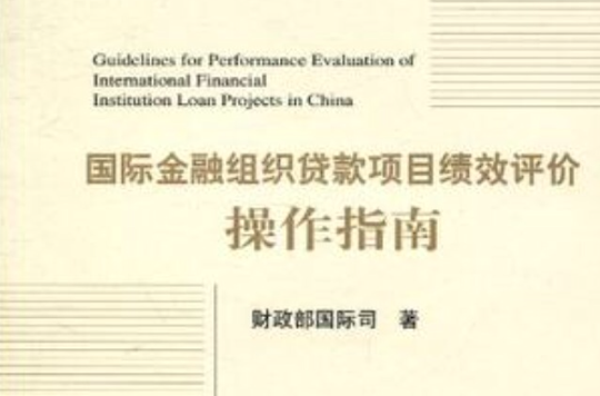 國際金融組織貸款項目績效評價操作指南