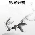 影界狂神 影界狂神