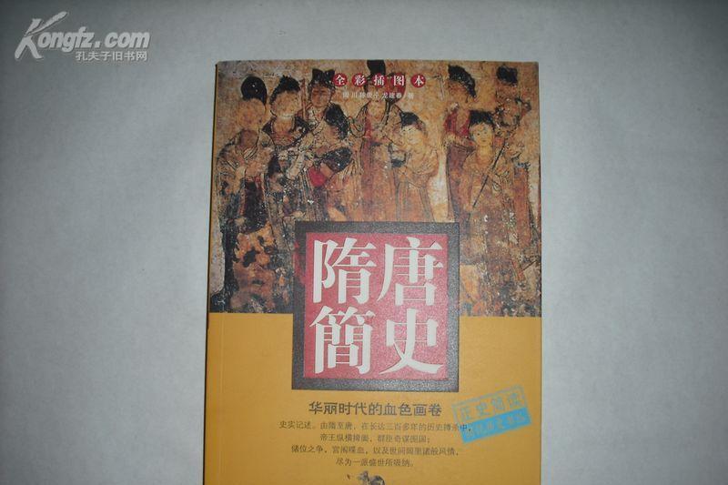 隋唐簡史(重慶出版社出版的圖書) 隋唐簡史(重慶出版社出版的圖書)